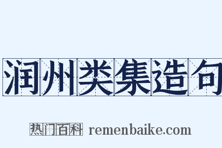润州类集造句是什么意思的图片